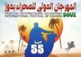 Tunisia, torna il Festival Internazionale del Sahara a Douz